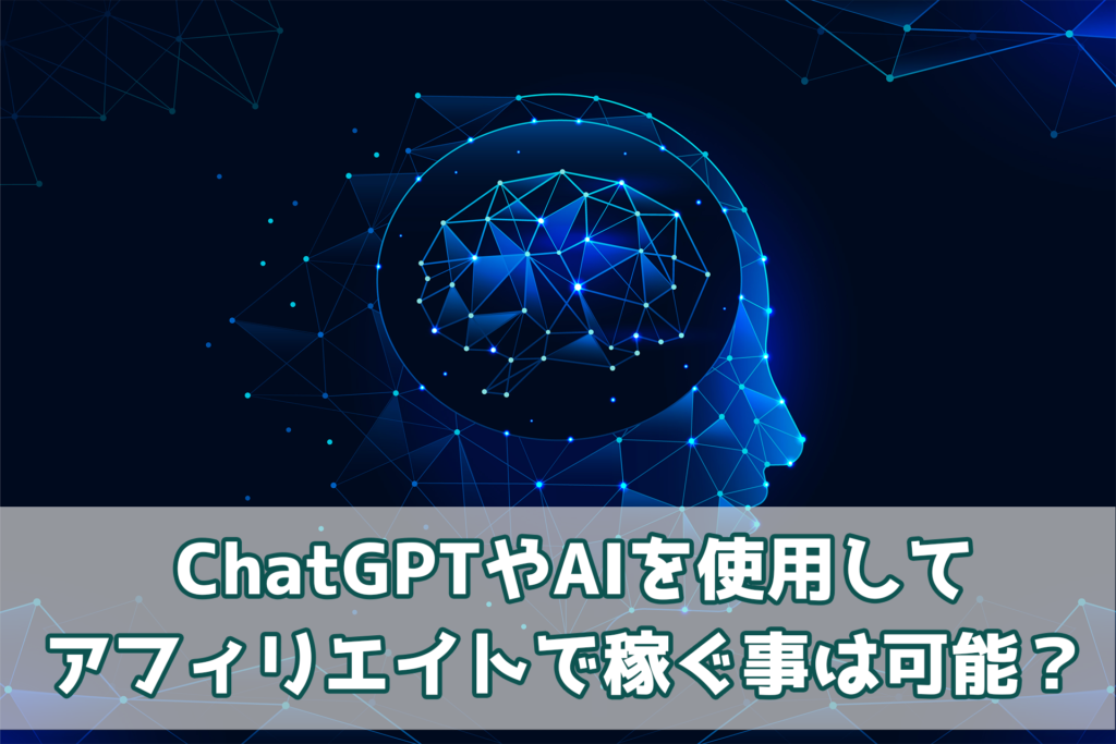 ChatGPTやAIを使用してアフィリエイトで稼ぐ事は可能？