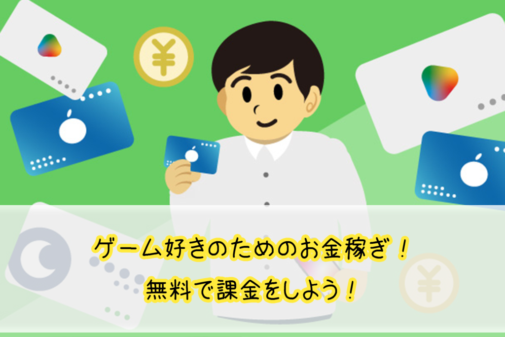 ゲーム好きのためのお金稼ぎ！無料で課金をしよう！