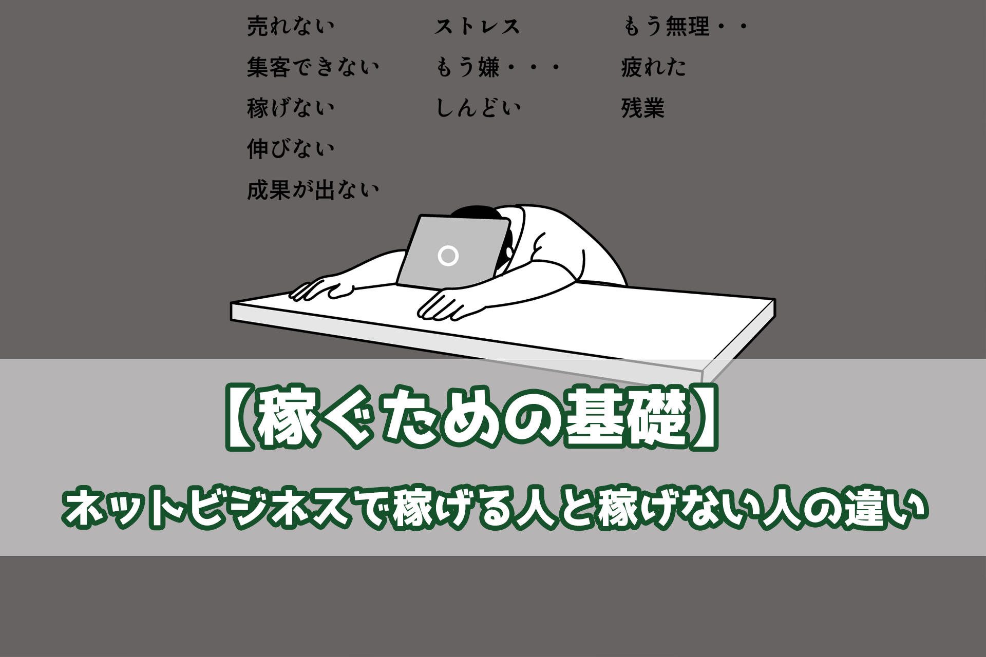 【稼ぐための基礎】ネットビジネスで稼げる人と稼げない人の違い