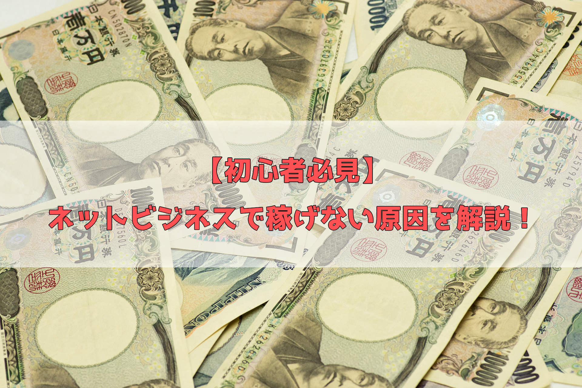 【初心者必見】ネットビジネスで稼げない原因を解説！