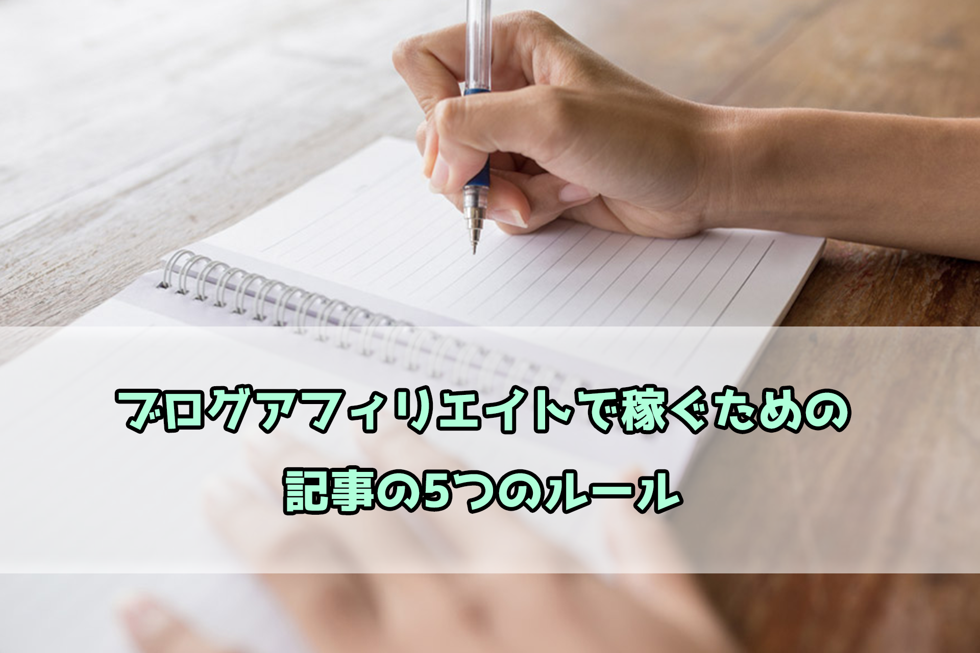 ブログアフィリエイトで稼ぐための記事の5つのルール