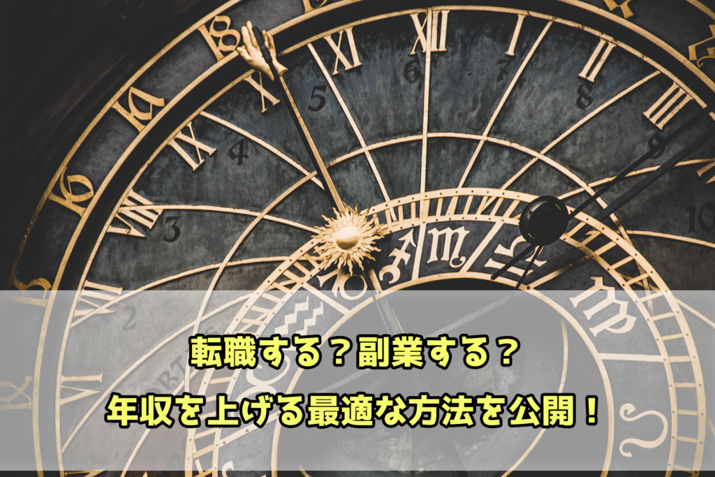 転職する？副業する？年収を上げる最適な方法を公開