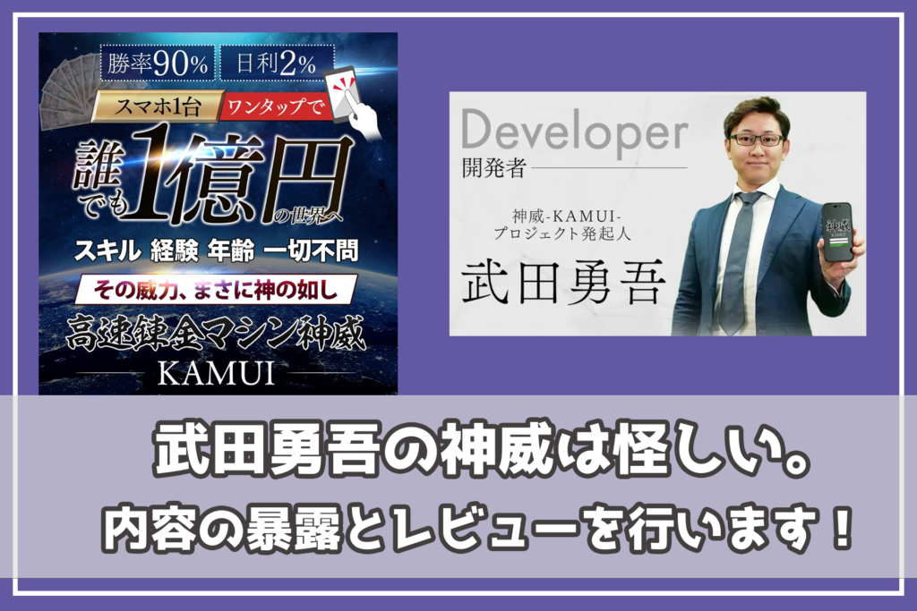 武田勇吾の神威は怪しい。内容の暴露とレビューを行います！