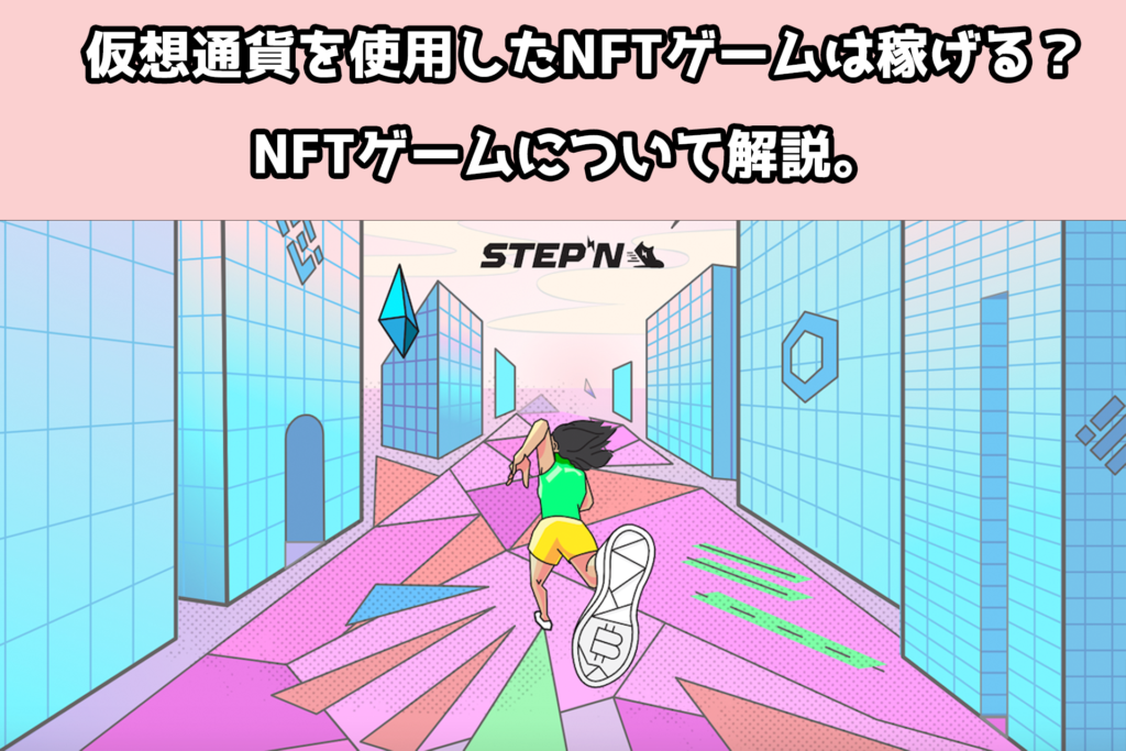 仮想通貨で稼ぐ。NFTゲームは稼げる？NFTゲームについて解説。