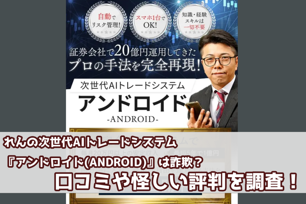 れんの次世代AIトレードシステム『アンドロイド(ANDROID)』は詐欺？口コミや怪しい評判を調査！