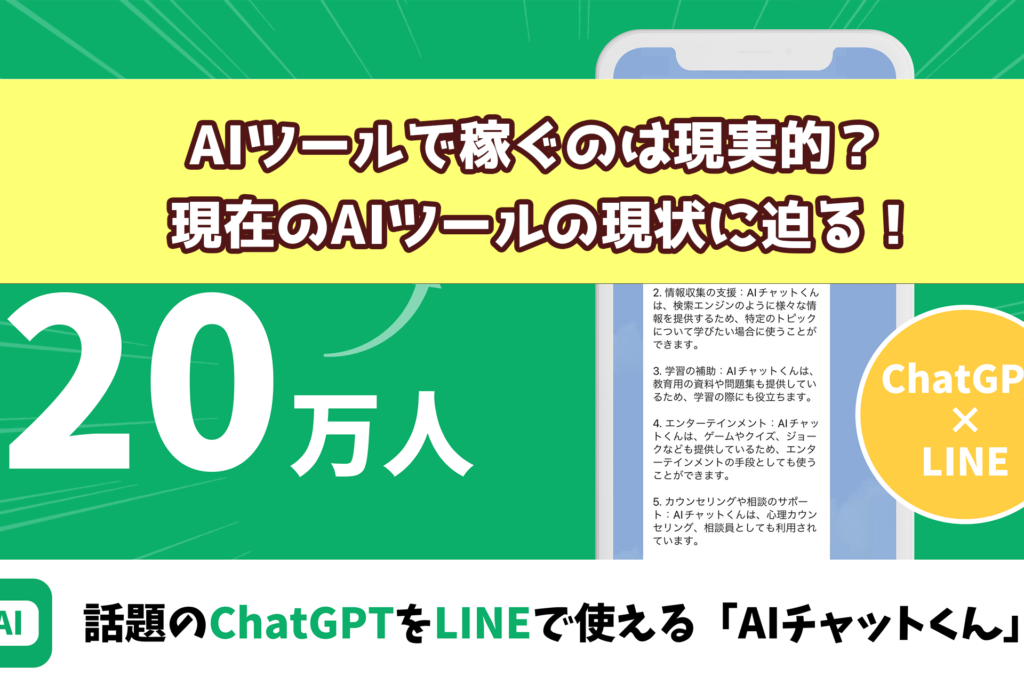 AIツールで稼ぐのは現実的？現在のAIツールの現状に迫る！