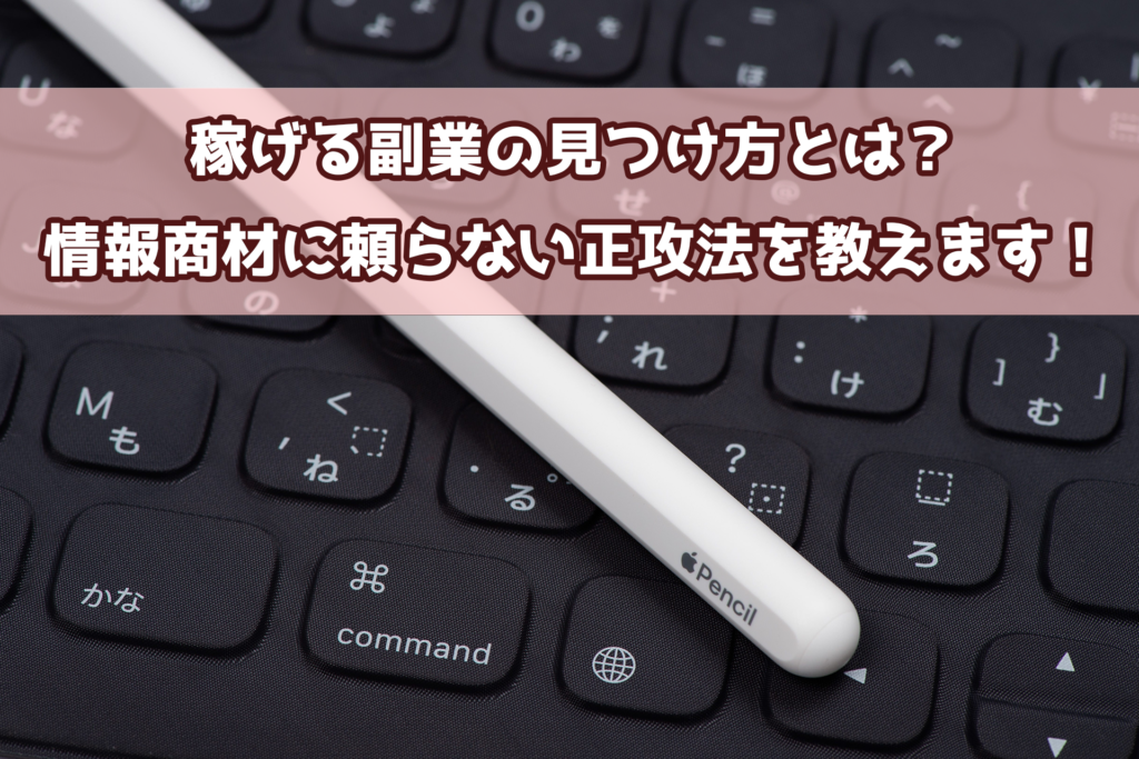 稼げる副業の見つけ方とは？情報商材に頼らない正攻法を教えます。