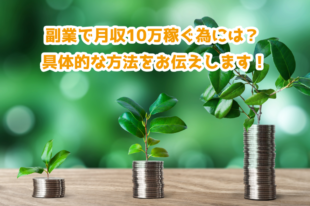 副業で月収10万稼ぐためには？具体的な方法をお伝えします！