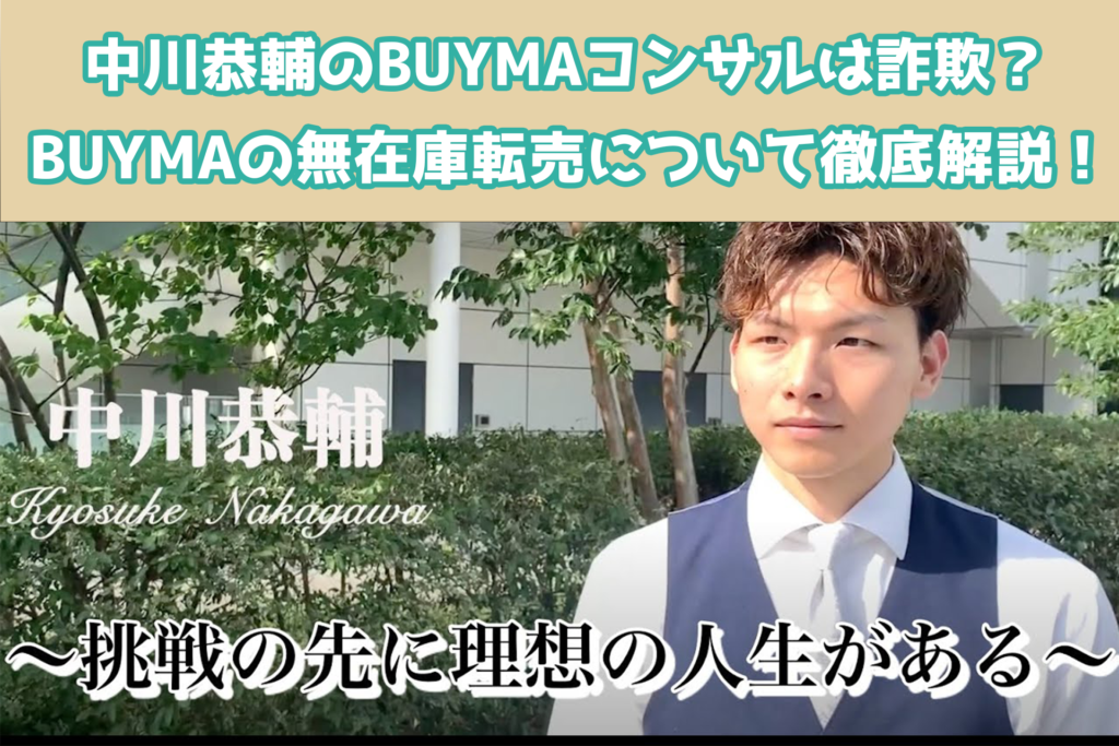 中川恭輔のBUYMAコンサルは詐欺？無在庫転売について徹底解説！