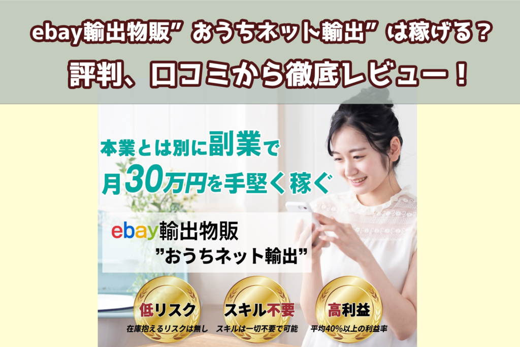 西村泰一のebay輸出物販おうちネット輸出は稼げる？評判、口コミから徹底レビュー！