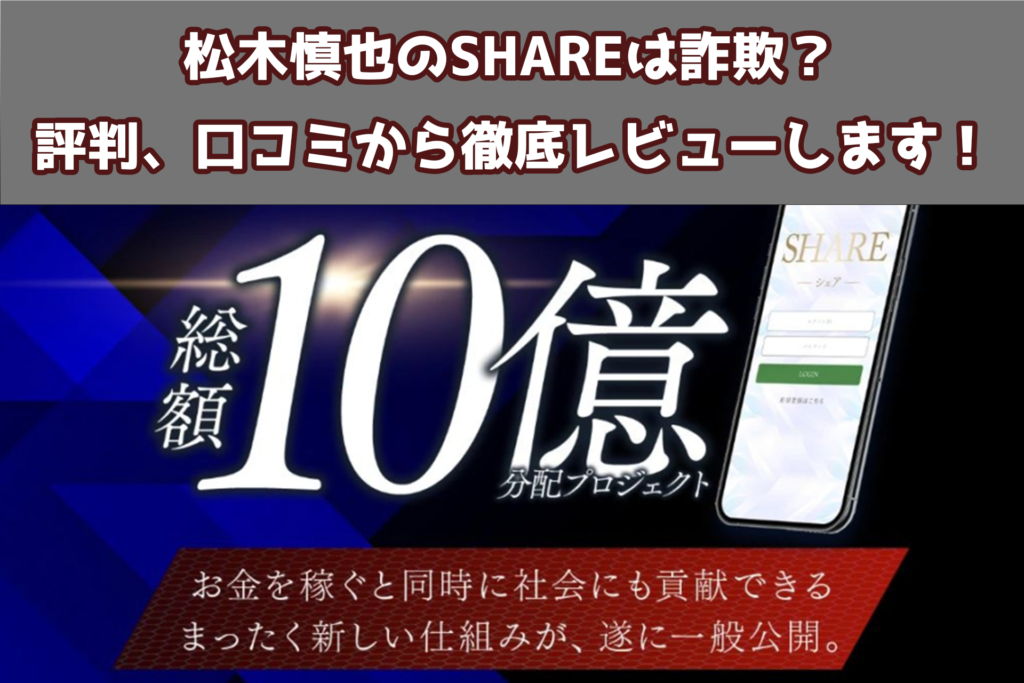 松木慎也のSHAREは詐欺？評判、口コミから徹底レビューします！