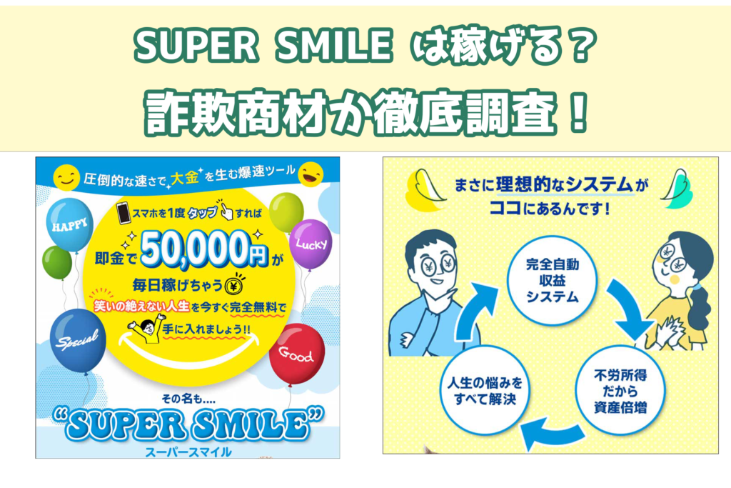 SUPER SMILE（スーパースマイル）は稼げる？詐欺商材か徹底調査！