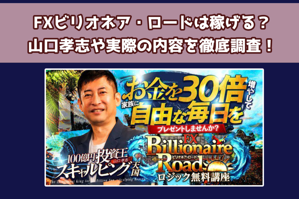 山口孝志のFXビリオネア・ロード（Billionaire Road）は稼げる？内容と口コミ、評判を徹底レビュー！