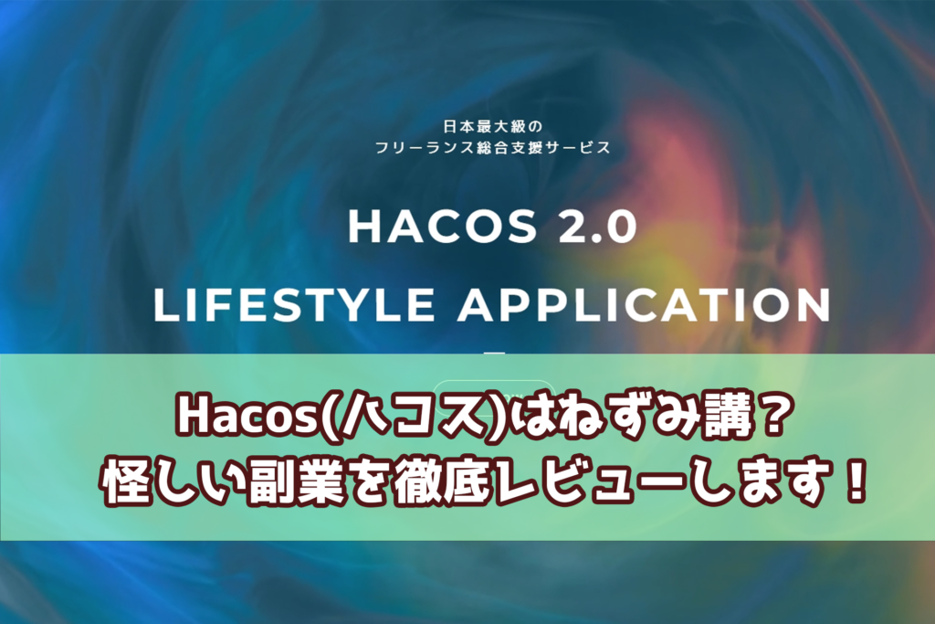 Hacos(ハコス)はねずみ講？怪しい副業を徹底レビューします！