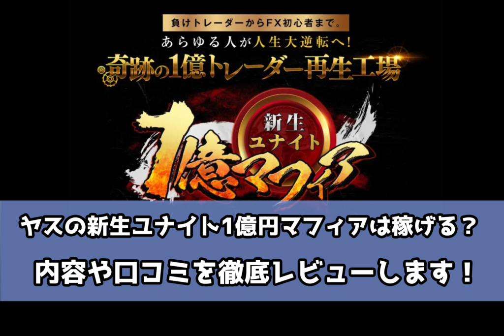 ヤスの1億円マフィア（新生ユナイト）は稼げる？内容や口コミを徹底レビュー！