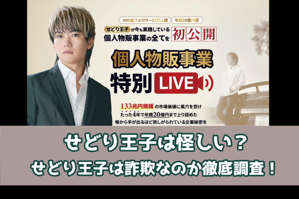 せどり王子は怪しい？せどり王子は詐欺なのか徹底調査！