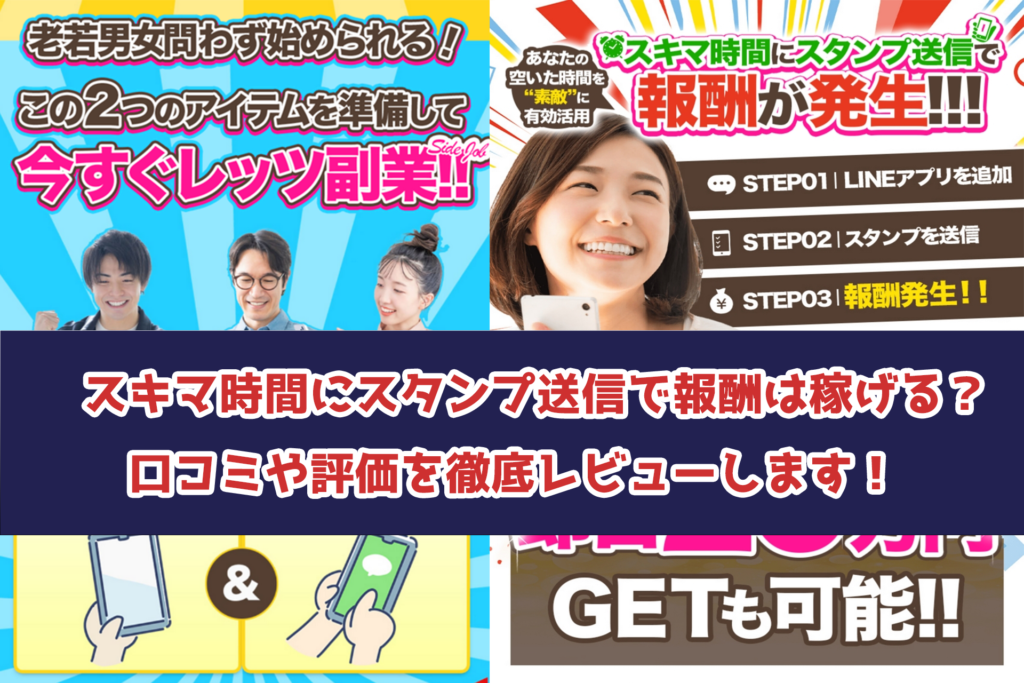 株式会社スパイラル、長澤祐介のスキマ時間にスタンプ送信で報酬が発生！は怪しい！口コミや評判、内容を徹底調査！