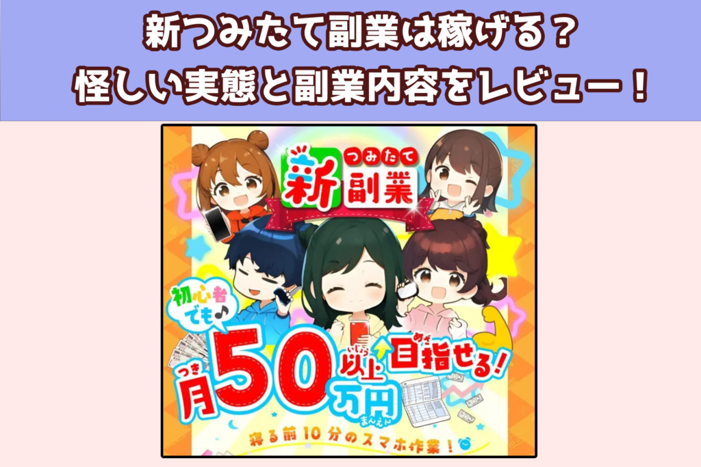 新つみたて副業は稼げる？怪しい実態と副業内容をレビュー！