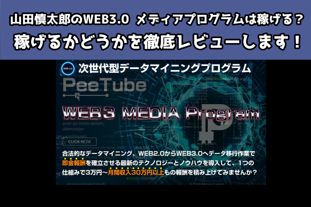 山田慎太郎のWEB3.0 メディアプログラム（Web3 Media Program）は稼げる？稼げるかどうか徹底レビューします！