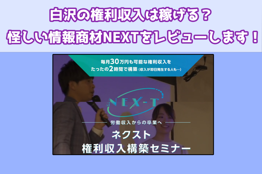 白沢の権利収入は稼げる？怪しい情報商材NEXTをレビューします！