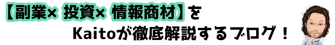 【副業×投資×情報商材】をKaitoが徹底解説するブログ