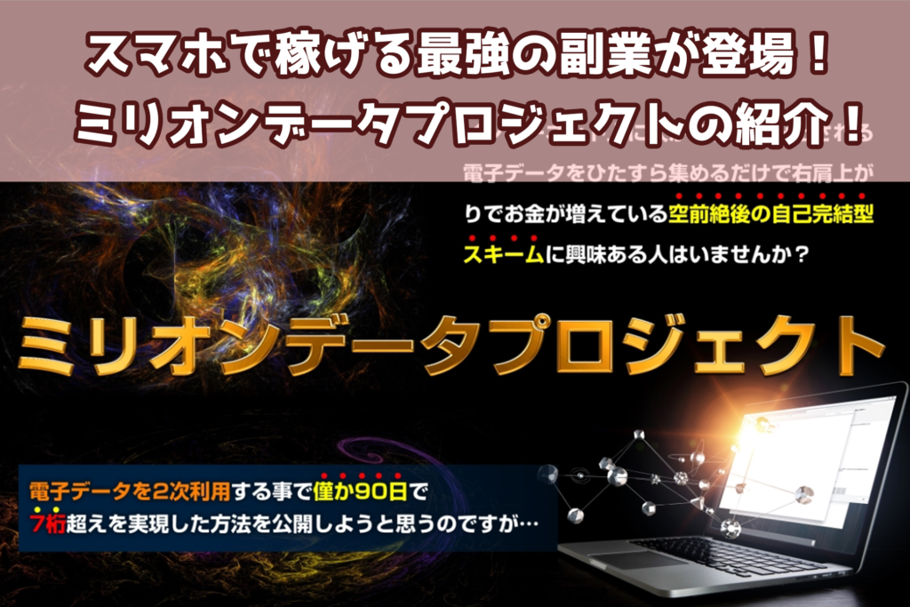 スマホで稼げる最強の副業が登場！ミリオンデータプロジェクトの紹介！